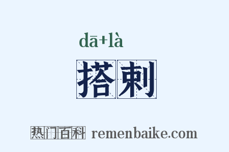 搭剌是什么意思的图片